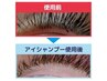 まつ毛ダニ防止◆アイシャンプー¥550