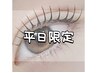 平日16:00受付までの特別価格☆【上】ケラチンラッシュリフト/美容液付¥3300