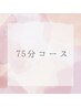 【人気】ご褒美コース75分7500円