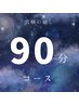 【極上睡眠】とろける睡眠体験！ドライヘッドスパ90分　9900→￥7980★