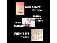 ラフ アイラッシュ 市原店(La:ugh eyelash)の雰囲気（(エグータム)￥6050　(ラッシュフィクサー)(フェニックス)￥3850）