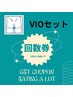 【2回目以降★VIOセット】（1回￥4,600-）お得な５回券プラン♪