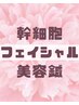 【フェイシャルケア】幹細胞フェイシャル美容鍼 90分(２回目以降ご来院の方)