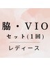 《初回》女性限定◇脇＆VIO脱毛セット　1回　￥6,500