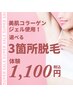 【脱毛】夏に向けて脱毛したい方へ！選べる3ヶ所体験　¥1100