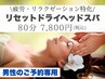 ★男性専用★【疲労/リラクゼーション特化】  リセットヘッドスパ 80分