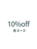 10％OFF【各フェイシャルコース】60分