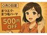 【9月9日限定】まつエク・まつ毛パーマ・アイブロウ 500円OFF 特別クーポン