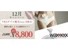 12月キャンペーン【VIOダブル脱毛】通常お試し ¥9,800→¥8,800 