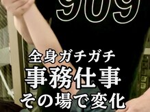 スタジオ909/全身ガチガチ事務仕事