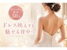 【ブライダル痩身】背中・二の腕集中50分◆ドレス映えを叶える、美背中へ。