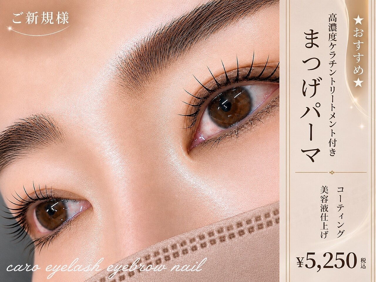 (新)【ダメージ補修でうるツヤ】高濃度ケラチンTR付きまつげパーマ