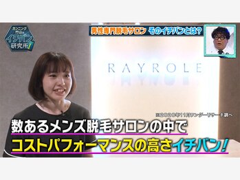 レイロール 千葉店(RAYROLE)/テレビ取材されました！