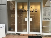 もみほぐしのお店