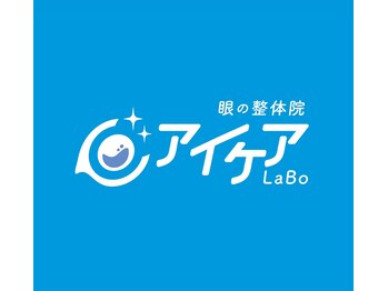 アイケアラボ 虎ノ門駅前店(アイケアLaBo)/業界初の「眼の整体院」