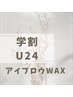 【学割U24】アイブロウWAX★眉毛スタイリング♪※眉パーマは含まれません