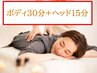 ボディケア30分+ヘッドスパ15分