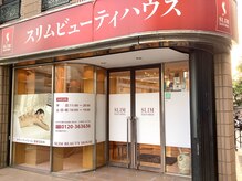 スリムビューティハウス 北千住店