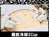 <お試し>●最強痩身●脂肪冷却２カップ¥22000→¥9,900