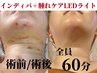 お顔専用★術前/術後インディバ＋腫れケアLEDライト 60分 ¥16500→¥12900