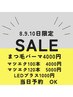 8.9.10ご予約の方のみ　特別キャンペーン
