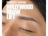 【学割U24限定※口コミ必須】　眉パーマHBL×眉wax￥9,480→¥5,480 ［眉毛］