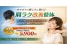 ★NEW★【増田限定プラン】肩ラク改善整体70分7,700→5,900円