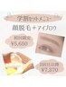 リピーター様【学割set☆】顔全体+美眉スタイリング/眉WAX/アイブロウ