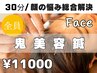 【驚異の小顔実感！】ルート鬼美容鍼30分¥11,000