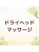 ヴィヴァン(vivant)/ドライヘッドマッサージ