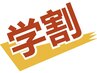 【学割U24】全てのメニュー 500円OFF