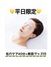 平日16時半まで！お得な限定ミニスキンケア付き★お手軽毛穴ケア40分コース
