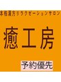 癒工房 武蔵小杉/《本格漢方マッサージサロン 癒工房》