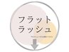 ↓モチ重視◎マツエク【フラットラッシュメニュー】↓