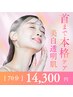 【本格美白ケア】スタンダードコース (全顔+首) 70分 14,300円 ※期間限定