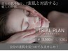 No.1【本気×素肌美 トライアルプラン】肌解析＆東洋式トリートメント120分