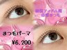 SNS話題　 選べるデザインまつ毛パーマ＋ケラチンTr　￥6200
