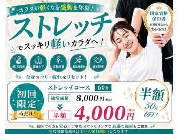 えびす整骨院の写真/慢性的な腰痛・首肩のつらさにサヨナラ♪ストレッチ半額4000円で根本からの疲労回復へ☆