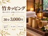 竹カッピング 30分 