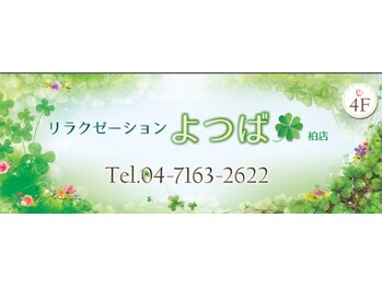 リラクゼーションよつば 柏店/