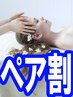 【♪ペアでお得】大好評♪ペア割ドライヘッドスパ60分【お一人様¥4,400♪】
