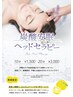 【6～8月限定】　炭酸安眠ヘッドセラピー　10分　※単品利用不可