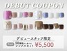 《rina 限定》デビュー記念★シンプル定額プラン￥5,500【フット】