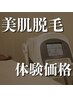 【62％オフ！VIO脱毛体験】黒ずみ・ムレ改善◎ケアにも◎美肌ケア付¥4980