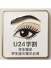 【学割U24】美眉スタイリング×まつパ