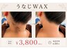 【夏限定】30分で完了◎ うなじ WAX脱毛