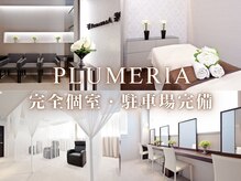 医療提携サロン プルメリア 久留米上津バイパス店(PLUMERIA)の雰囲気(衛生管理の行き届いた店内。ゆったりとした時間をお過ごし下さい)