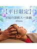 【平日限定☆】至福の深眠スパ体験 40分