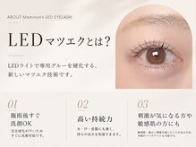 マミノン 武蔵小杉(Maminon)/【LEDマツエクの特徴】
