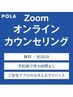 Zoomオンラインカウンセリング